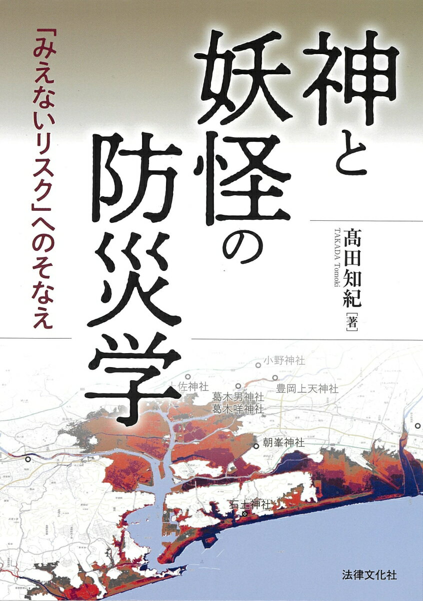 神と妖怪の防災学 「みえないリスク」へのそなえ [ 高田 知紀 ]