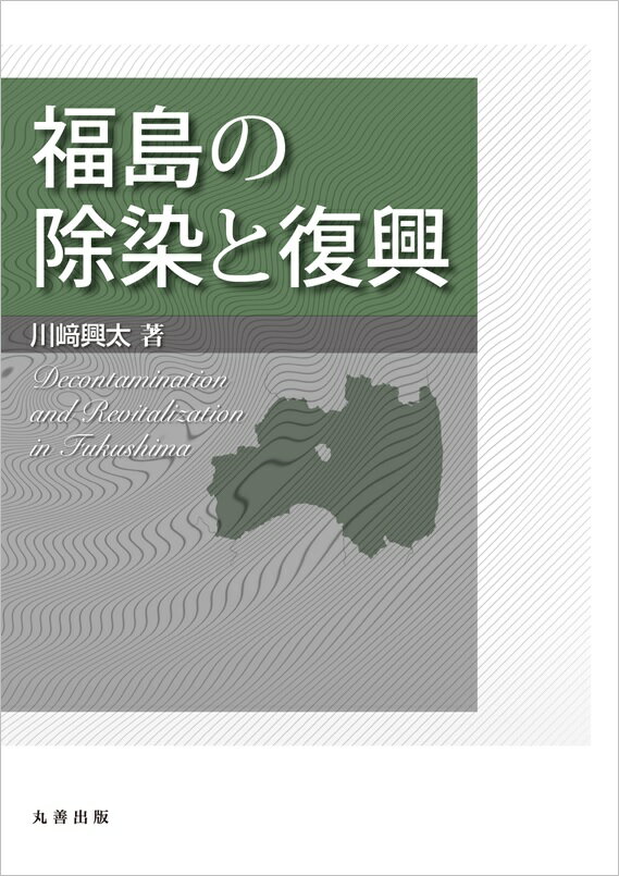 福島の除染と復興