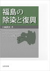 福島の除染と復興 [ 川崎　興太 ]