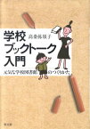 学校ブックトーク入門 元気な学校図書館のつくりかた [ 高桑弥須子 ]