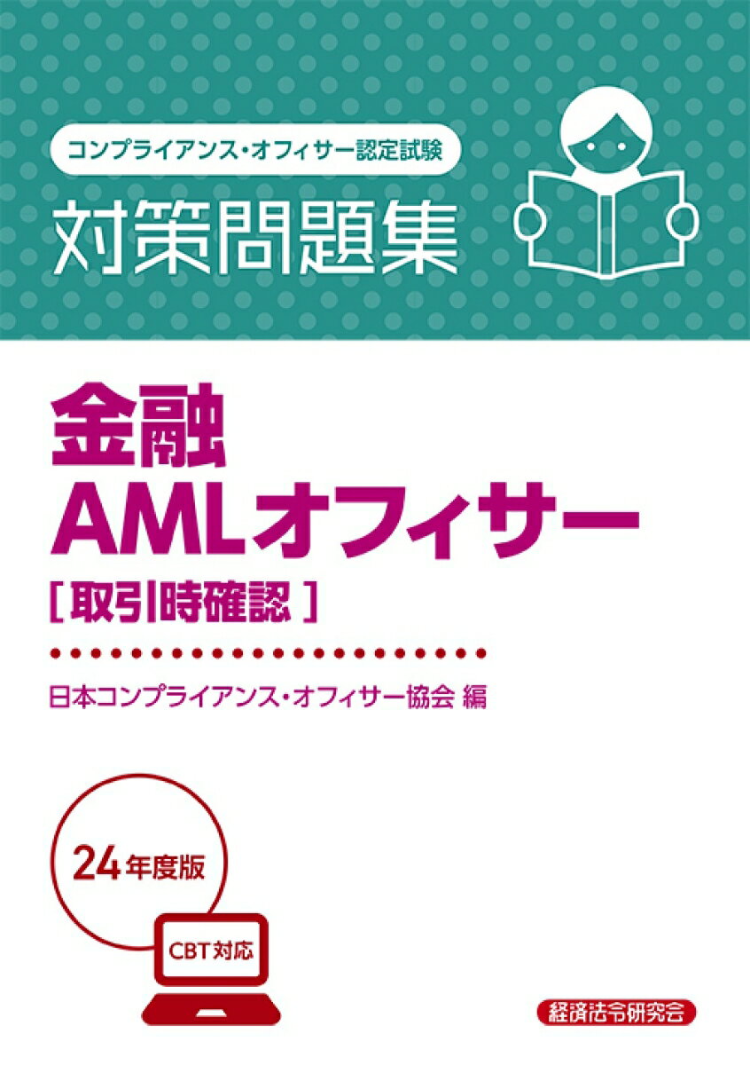 金融AMLオフィサー[取引時確認]　対策問題集2024年度版