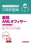 金融AMLオフィサー[取引時確認] 対策問題集2024年度版