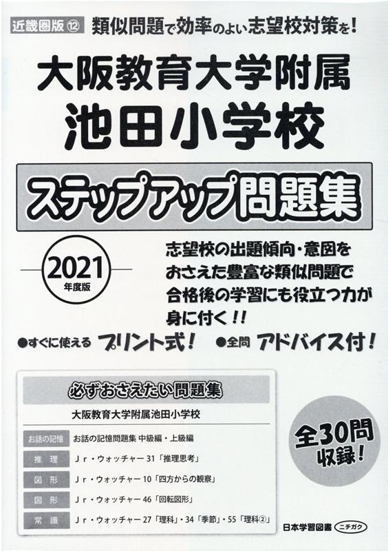 大阪教育大学附属池田小学校ステップアップ問題集（2021年度版）