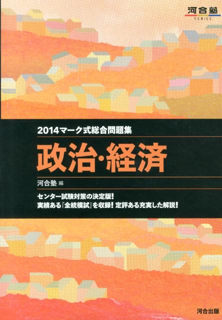 マーク式総合問題集政治・経済（2014） （河合塾series） [ 河合塾 ]