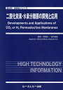 二酸化炭素・水素分離膜の開発と応用 （新材料・新素材シリーズ） [ 中尾真一 ] - 楽天ブックス
