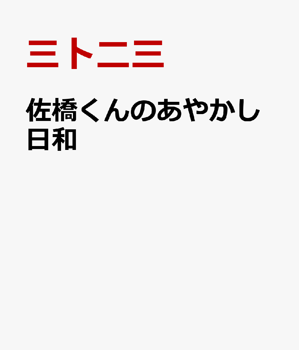 佐橋くんのあやかし日和