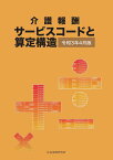 介護報酬サービスコードと算定構造（令和3年4月版）