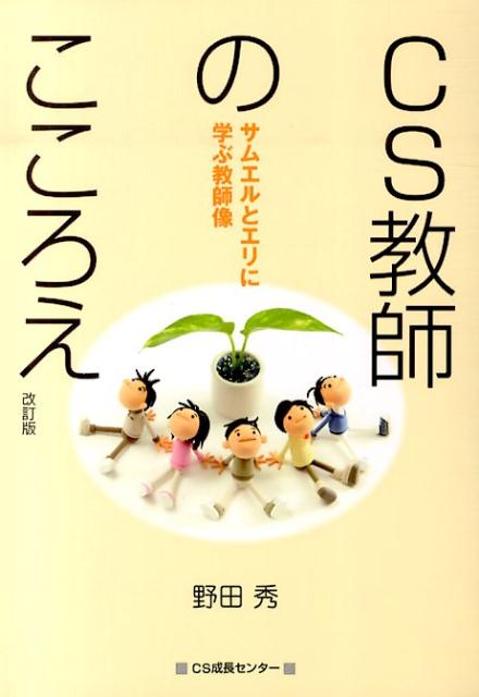 CS教師のこころえ改訂版 サムエルとエリに学ぶ教師像 [ 野田秀 ]