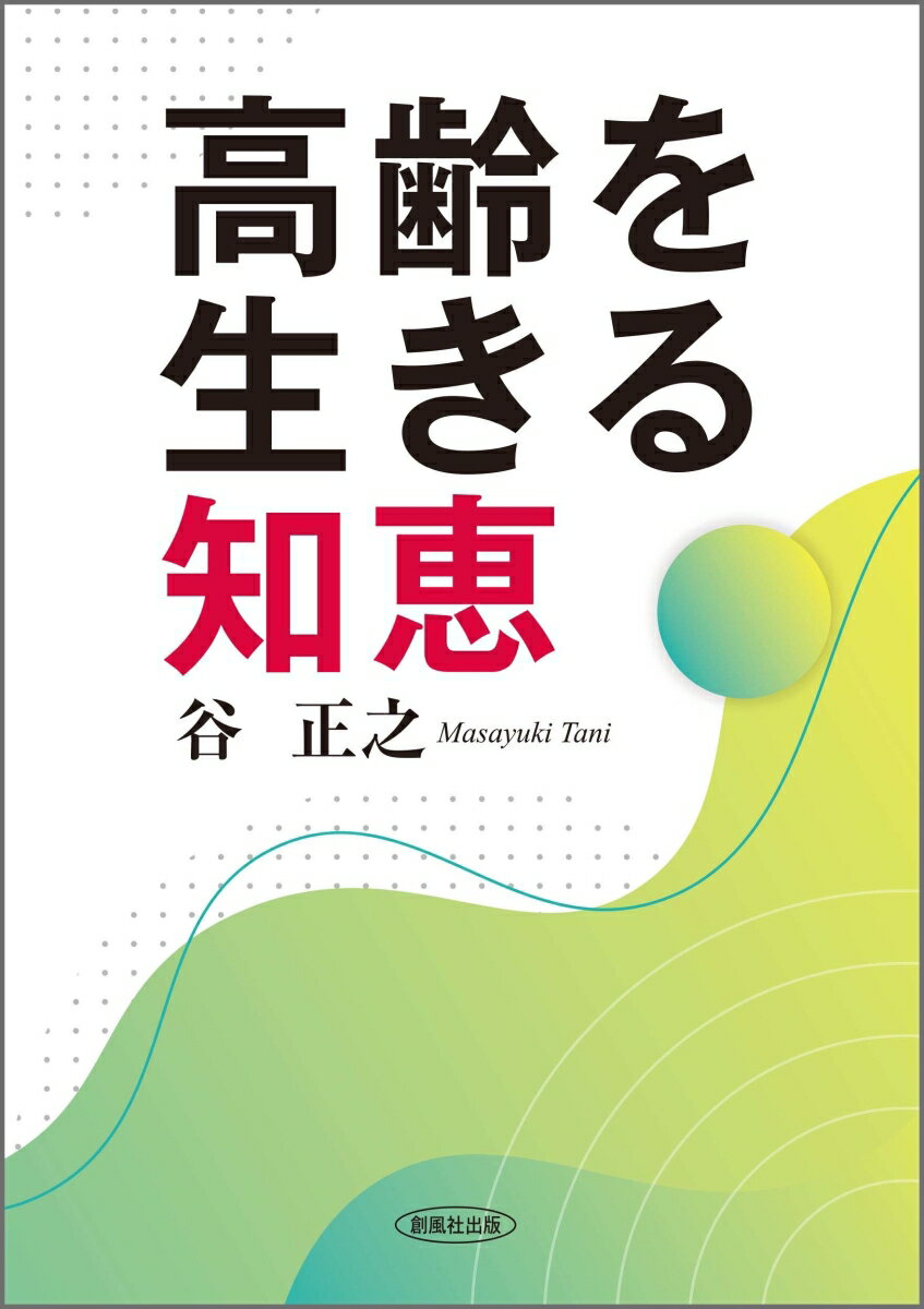 街の弁護士の現場から伝える高齢期を賢く生きるための案内書。