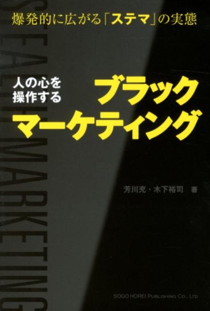 人の心を操作するブラックマーケティング