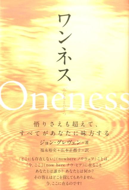 ワンネスみなもとひとつ 悟りさえも超えて、すべてがあなたに味方する [ ジョン・グレヴェン ]