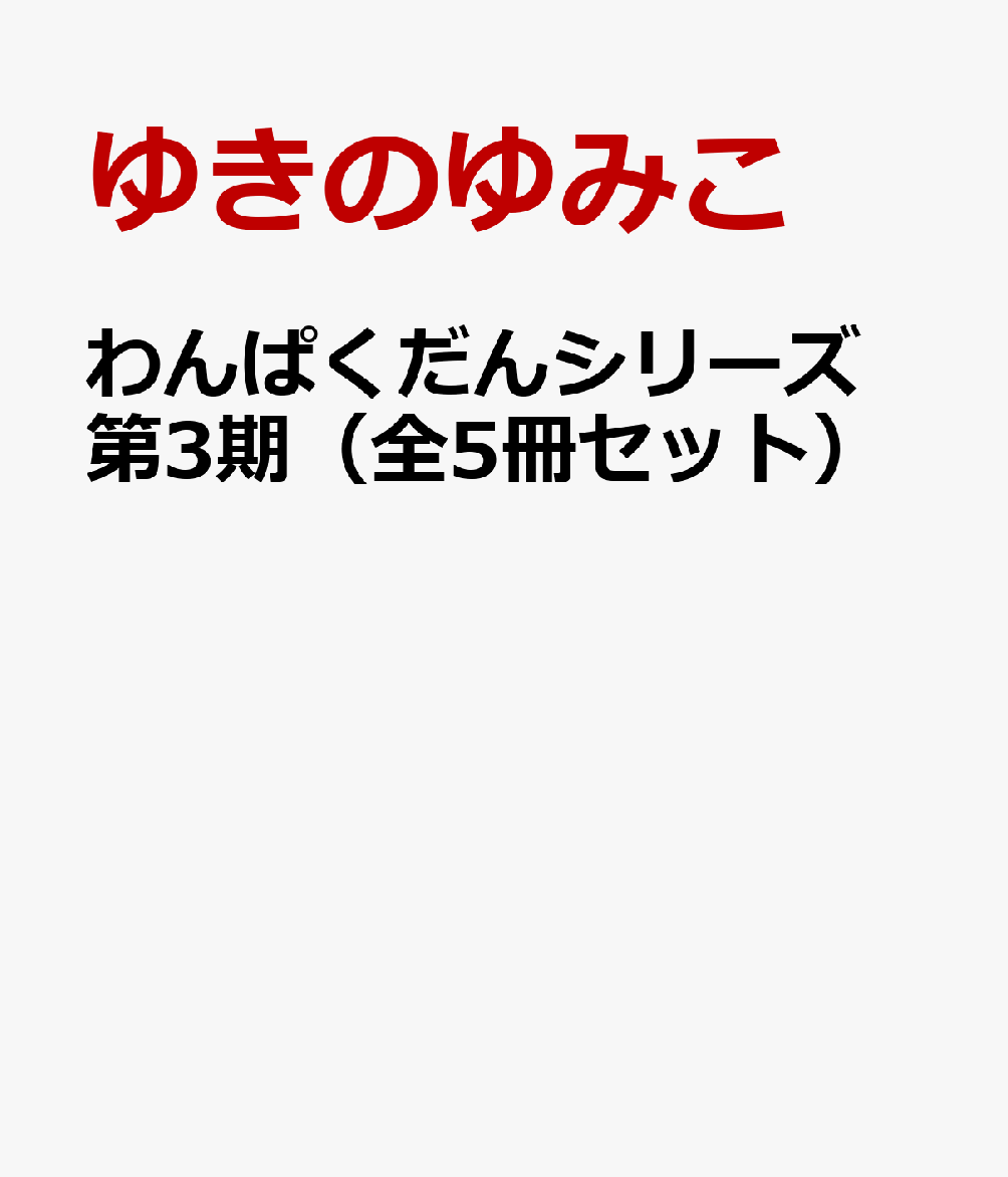 わんぱくだんシリーズ第3期（全5冊セット）