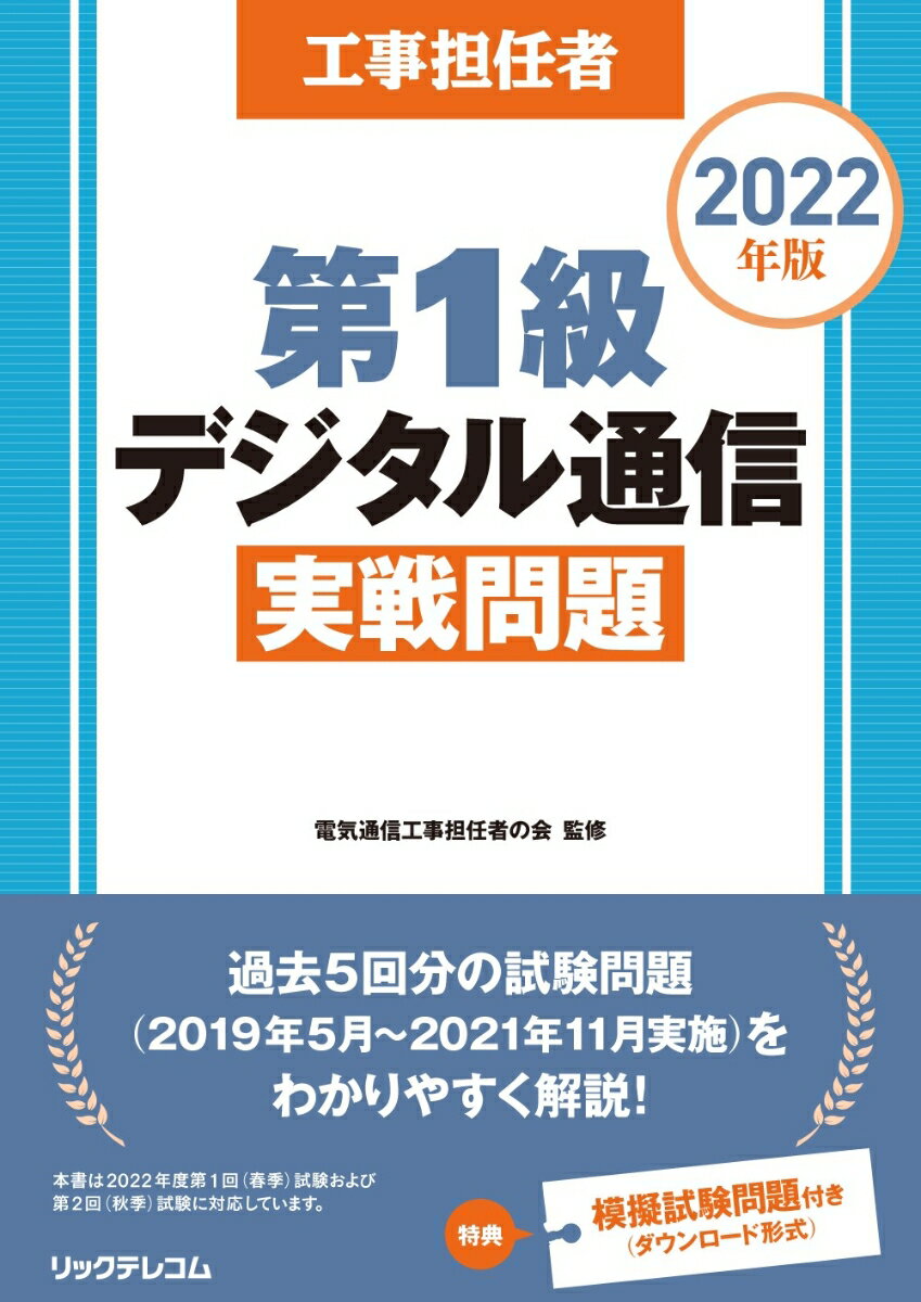 工事担任者2022年版第1級デジタル通信実戦問題