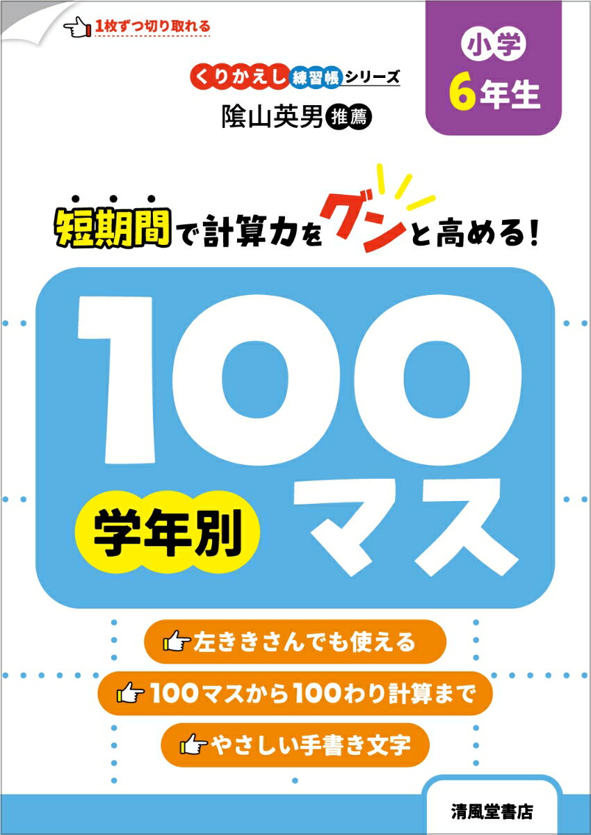 隂山英男先生推薦、同じ問題をくりかえし解くのが特徴です。実は「変えない」ことが効果的──くりかえし同じ問題を解くことで、問題と答えがしっかり頭に入り、九九のように反射的に計算ができるようになっていきます。

【100マス計算とは】
★基礎・基本を徹底的に反復学習することで、応用力・活用力が伸びる
★アスリートがフォームを矯正するように、「スランプに陥ったときの脱出法」としても使える
★九九と同じで問題と答えを丸暗記していくシステム

小学6年生では、たし算・ひき算・かけ算の100マス問題をそれぞれ4日くりかえして早く正確に計算ができる基礎力を強化し、わり算の「100わり計算」へ進んでいきます。
わり算を3つの型（割り切れるA型、余りがあるB型、余りとくり下がりがあるC型）に分けた問題に加え、3つの型が混合する100わり計算が6年間の仕上げとなります。