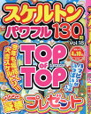 スケルトンパワフル(VOL.18) (EIWA MOOK 英和のパズル)