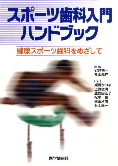 スポーツ歯科入門ハンドブック