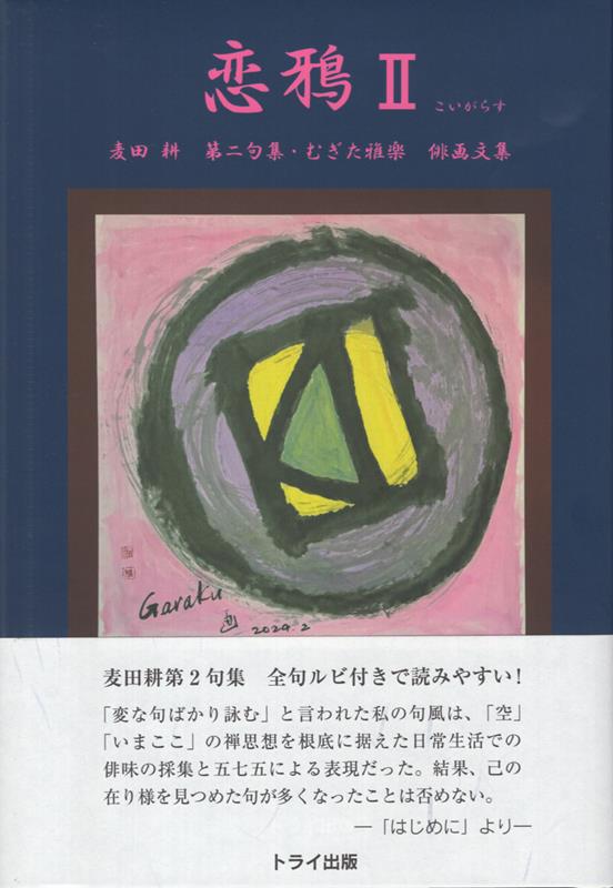 恋鴉（2）
