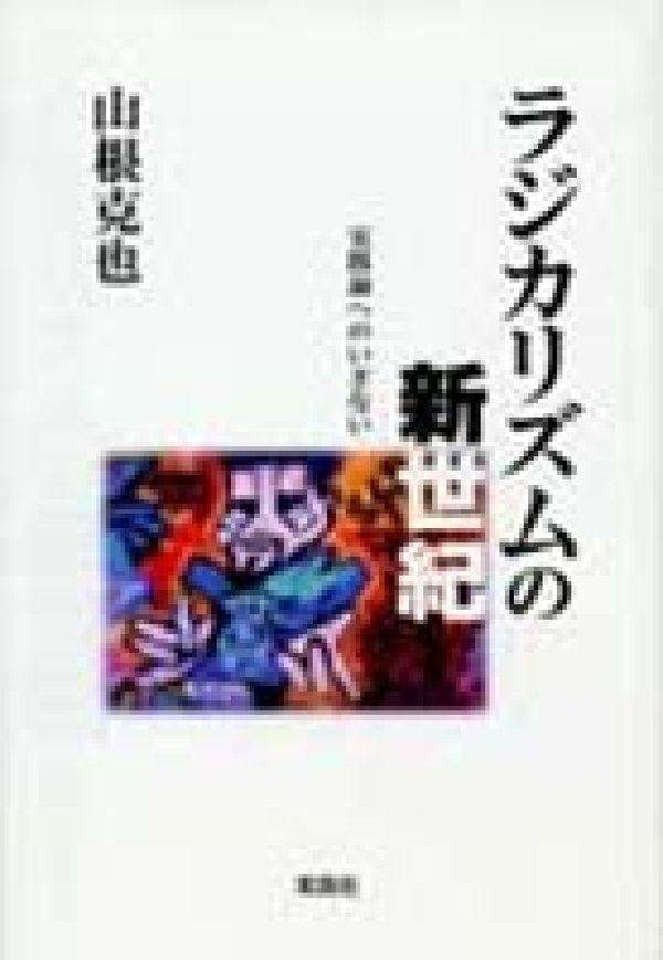 ラジカリズムの新世紀