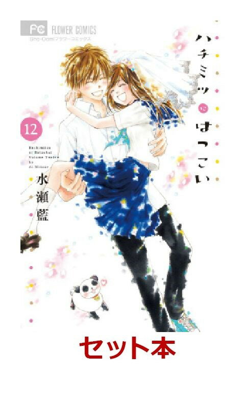 ハチミツにはつこい 全12巻セット