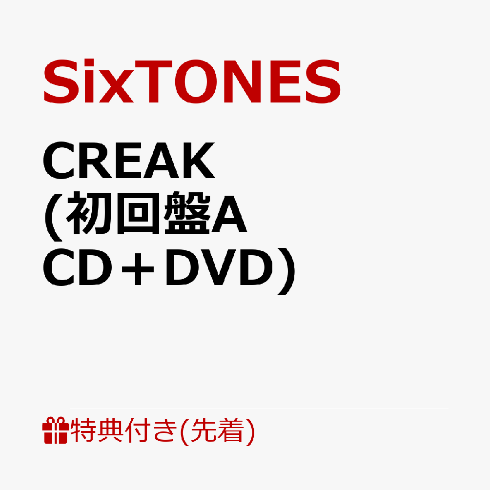【先着特典】CREAK (初回盤A CD＋DVD)(内容未定) [ SixTONES ]のサムネイル