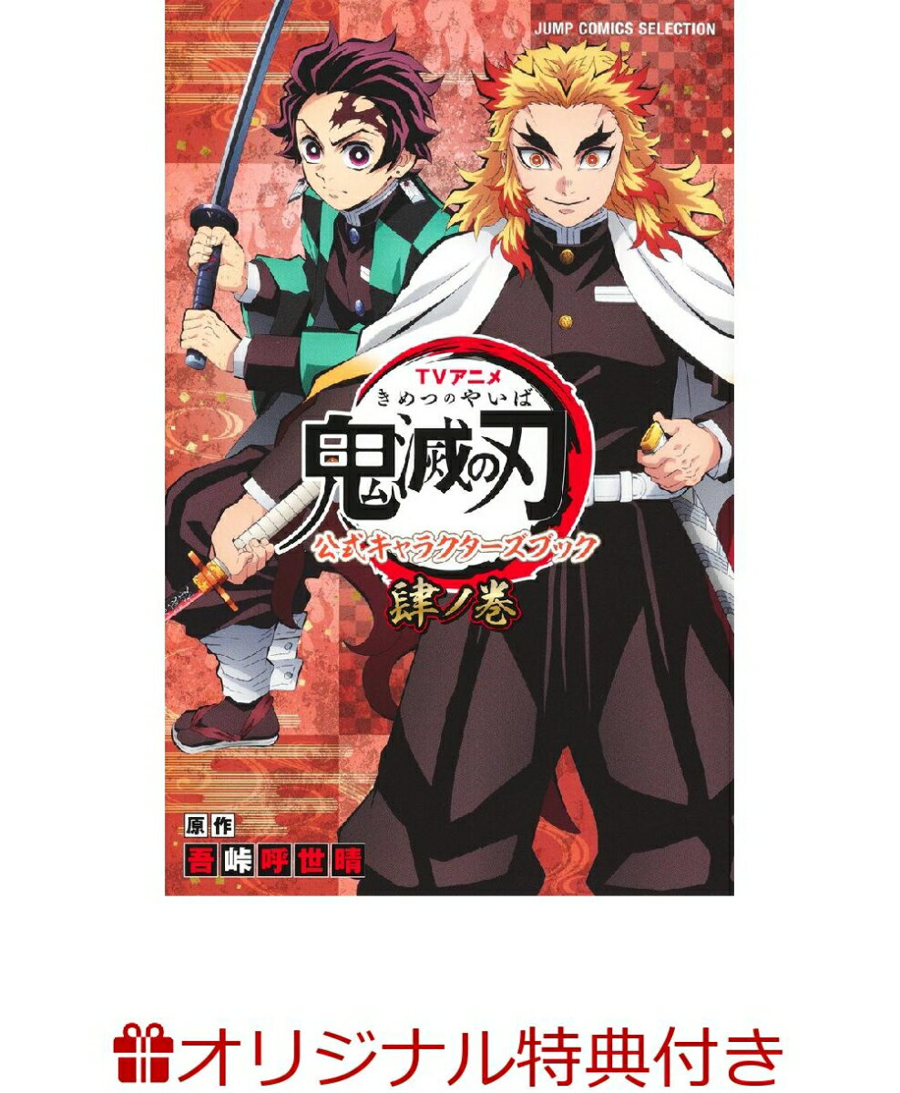 TVアニメ『鬼滅の刃』 公式キャラクターズブック 肆ノ巻(ポストカード)【楽天ブックス限定特典】