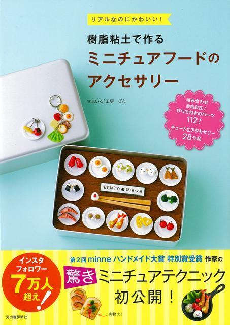 【バーゲン本】樹脂粘土で作るミニチュアフードのアクセサリーーリアルなのにかわいい！ [ すまいる工房ぴん ]