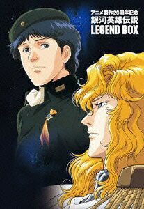 アニメ製作20周年記念 銀河英雄伝説 LEGEND BOX