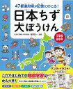 日本ちず大ぼうけん 47都道府県が記憶に残る！ 朝日新聞出版編