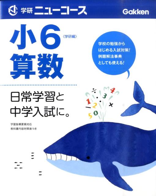 学研ニューコース小6算数