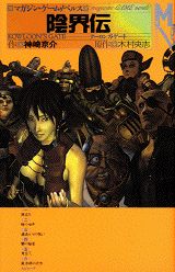 陰界伝
