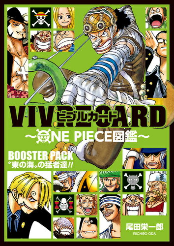 VIVRE CARD〜ONE PIECE図鑑〜 BOOSTER PACK “東の海”の猛者達!!