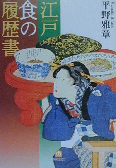 江戸・食の履歴書