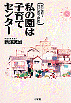 私の園は子育てセンター