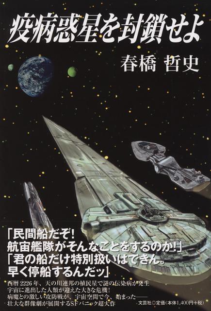 疫病惑星を封鎖せよ