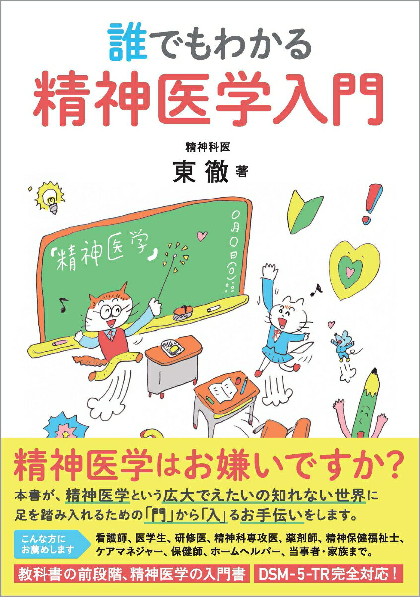 誰でもわかる 精神医学入門