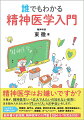 精神医学は実は、ときに「医学」という領域をはるかに超える守備範囲があります。人間全体や社会全体、場合によっては宇宙全体のことまで含むことも。よくよく考えたら、精神医学を抜きにしたら何も語れないんじゃないか、とすら思えてきます。全ての物事の根底とも言えるんじゃないか。だって、あなたが生きている世界は全て、あなたの精神を通してしか見ることも感じることもできないのですから。精神医療の現場からの目線で、精神医学について理解してもらいたい、本書は、そのためになるべく分かりやすく解説しました。