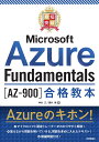 最短突破　Microsoft Azure Fundamentals［AZ-900］合格教本 [ 神谷 正 ]