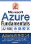 最短突破 Microsoft Azure Fundamentals［AZ-900］合格教本