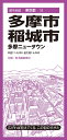 都市地図東京都 多摩 稲城市 多摩ニュータウン