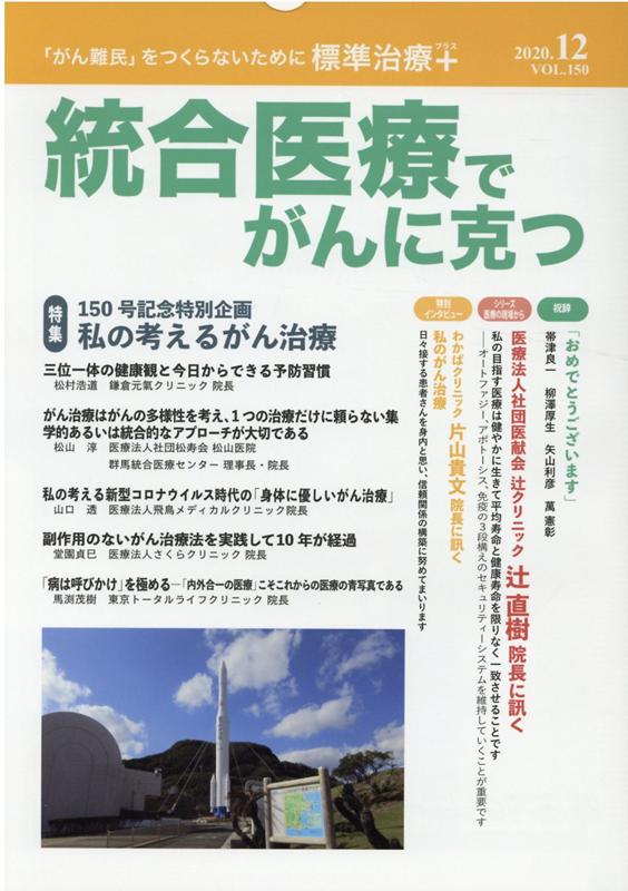 統合医療でがんに克つ（VOL.150）