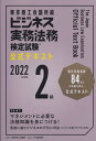 ビジネス実務法務検定試験2級公式テキスト〈2022年度版〉 東京商工会議所