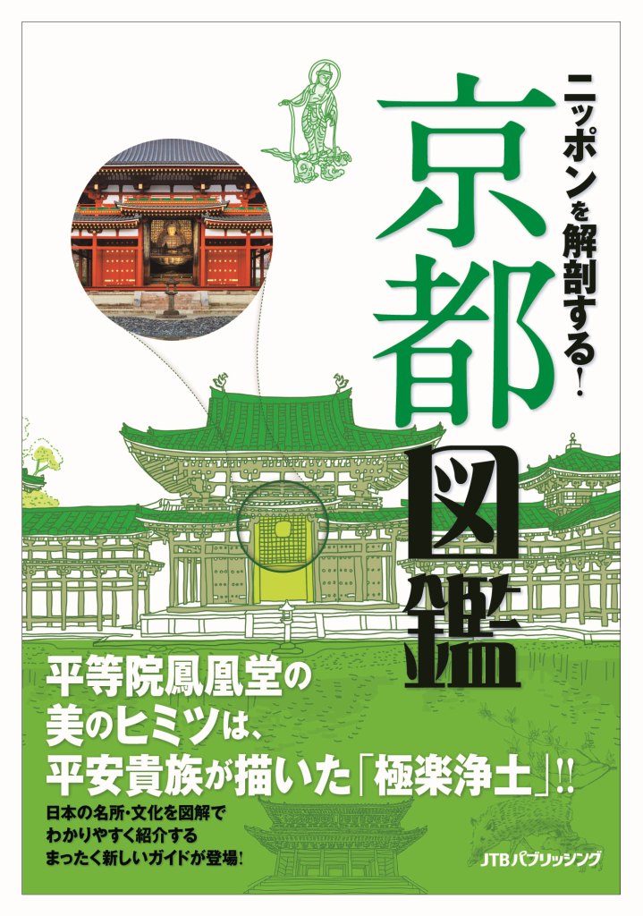 平等院鳳凰堂の美しさのヒミツは、平安貴族が描いた「極楽浄土」！！日本の名所・文化を図解でわかりやすく紹介するまったく新しいガイドが登場！