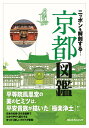 ニッポンを解剖する!京都図鑑