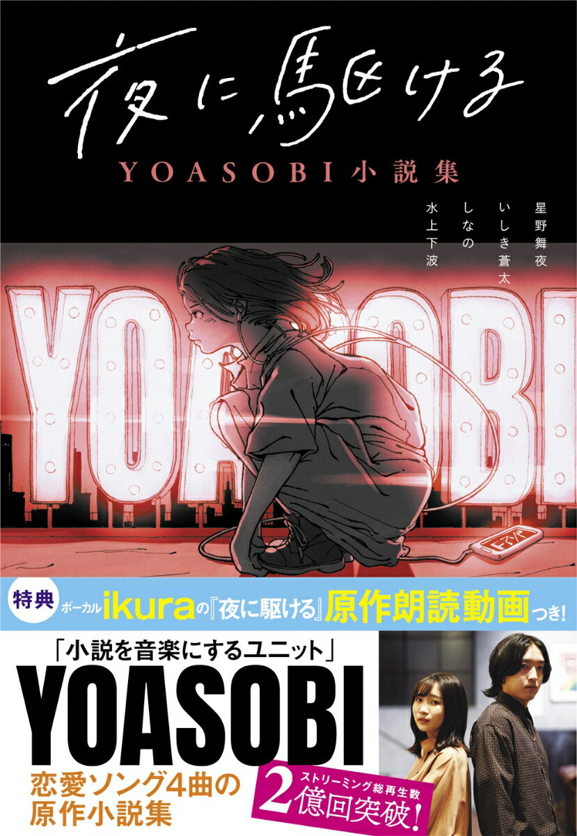 夜に駆ける YOASOBI小説集 星野舞夜