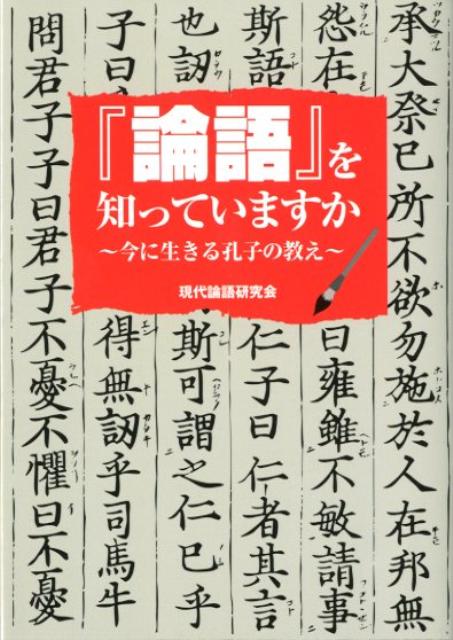 『論語』を知っていますか 今に生きる孔子の教え （ワニ文庫） [ 現代論語研究会 ]