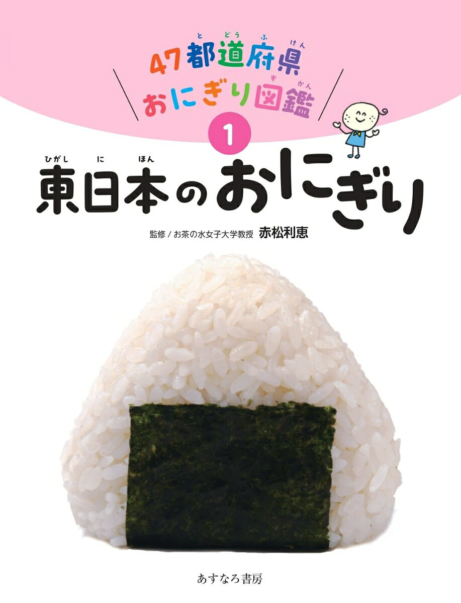 1東日本のおにぎり （47都道府県おにぎり図鑑） [ 赤松 利恵 ]