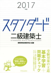 スタンダード　二級建築士　2017年版 [ 建築資格試験研究会 ]