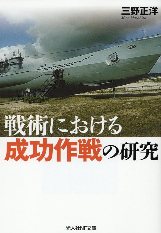 戦術における成功作戦の研究 （光人社NF文庫） [ 三野正洋 ]