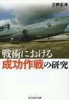 戦術における成功作戦の研究 （光人社NF文庫） [ 三野正洋 ]