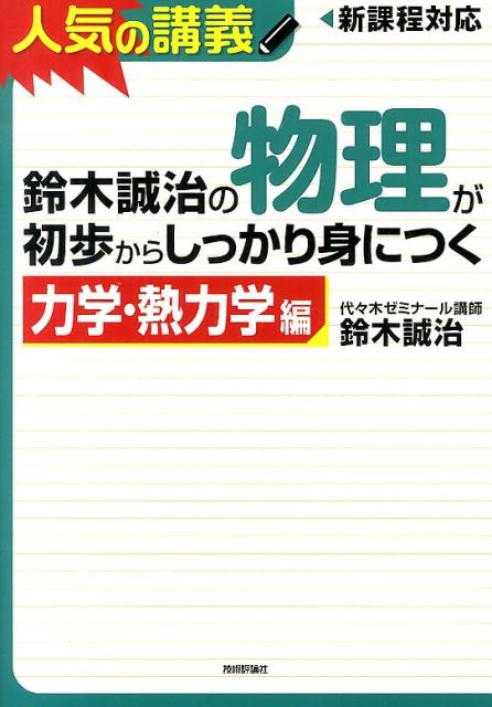 鈴木誠治の物理が初歩からしっかり身につく（力学・熱力学編）